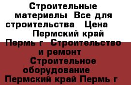 Строительные материалы, Все для строительства › Цена ­ 250 - Пермский край, Пермь г. Строительство и ремонт » Строительное оборудование   . Пермский край,Пермь г.